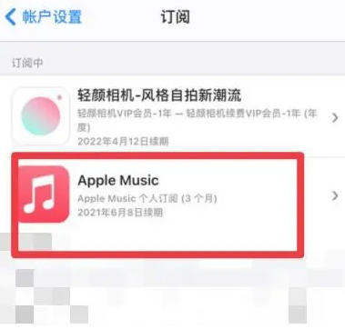 文安apple维修店分享Apple Music怎么取消自动收费 