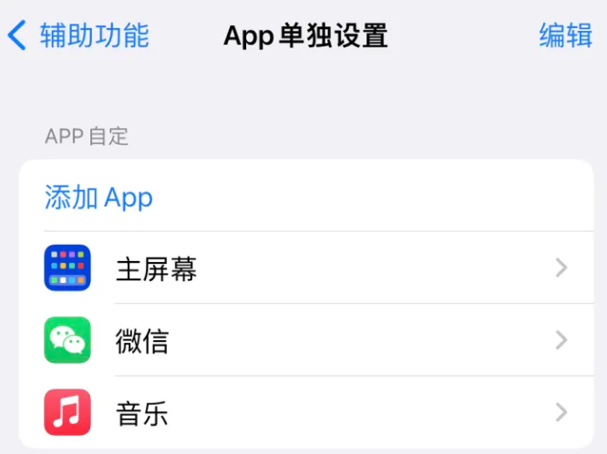 文安苹果14服务点分享iPhone14如何单独设置App 