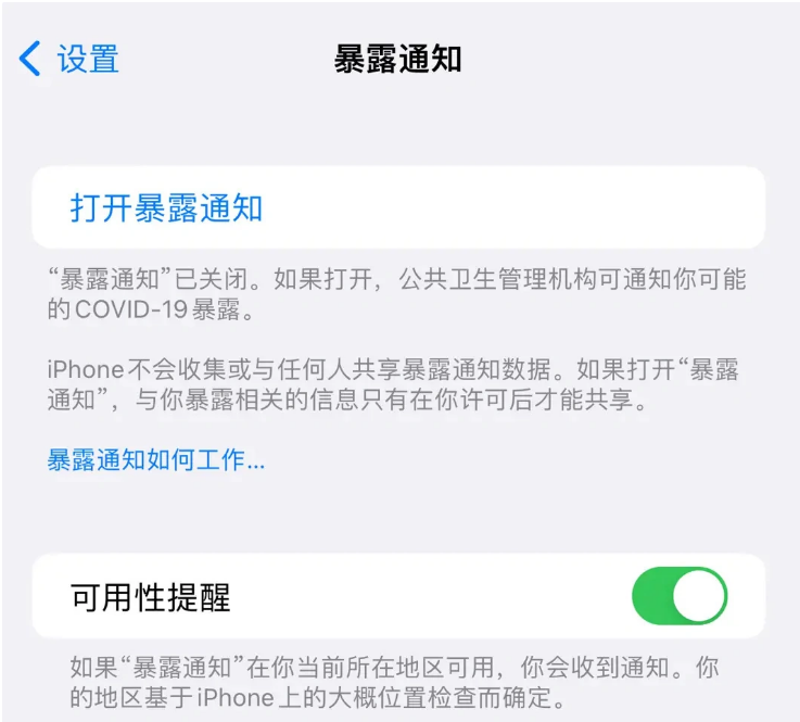 文安苹果指定维修服务分享iPhone关闭暴露通知操作方法 