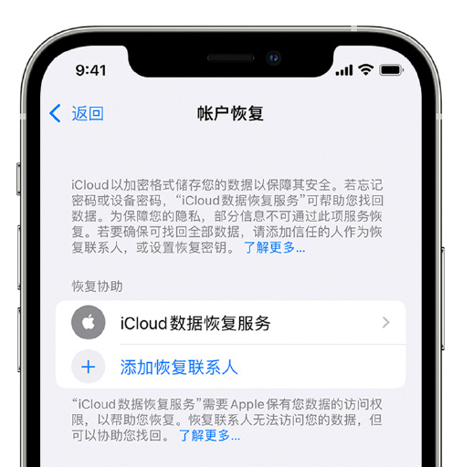 文安苹果手机维修分享在 iPhone 上设置帐户恢复联系人的方法 