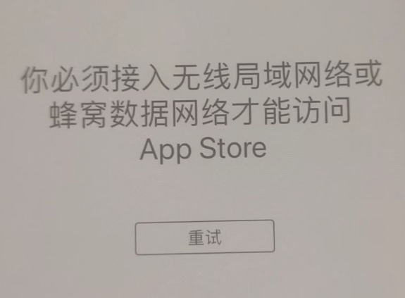 文安苹果服务网点分享无法在 iPhone 上打开 App Store 怎么办 