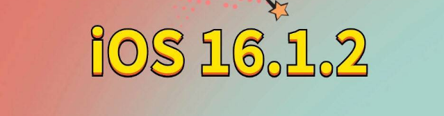 文安苹果手机维修分享iOS 16.1.2正式版更新内容及升级方法 